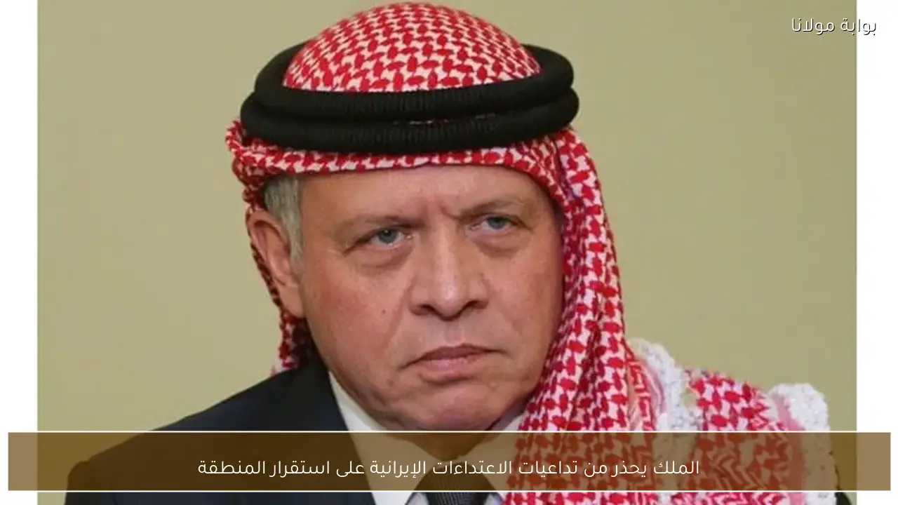 الملك يحذر من تداعيات الاعتداءات الإيرانية على استقرار المنطقة