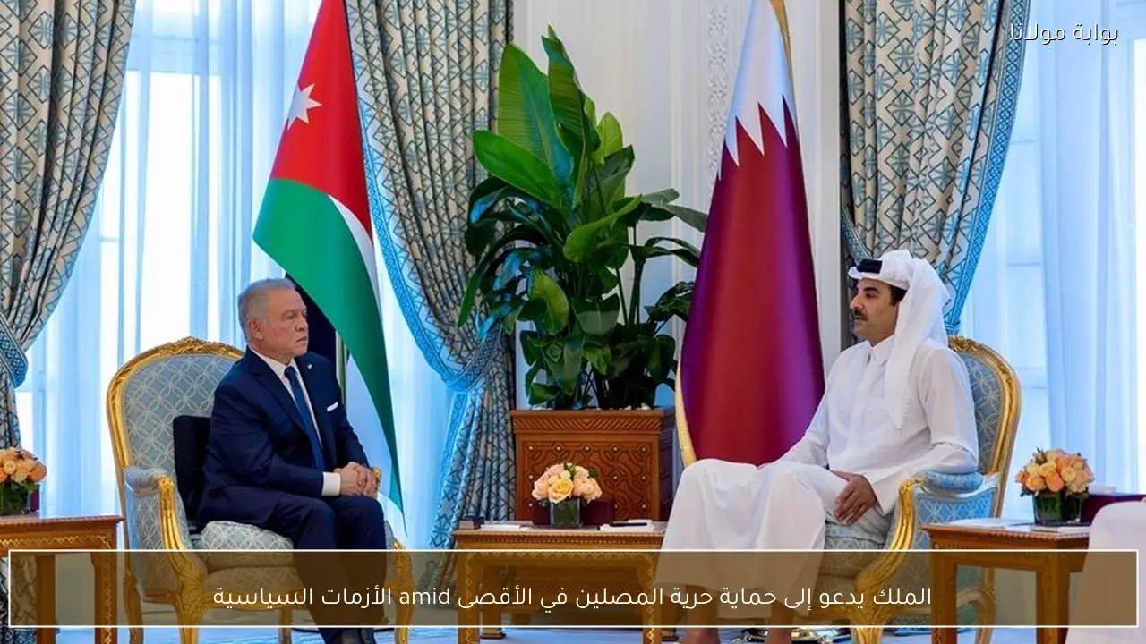 الملك يدعو إلى حماية حرية المصلين في الأقصى amid الأزمات السياسية