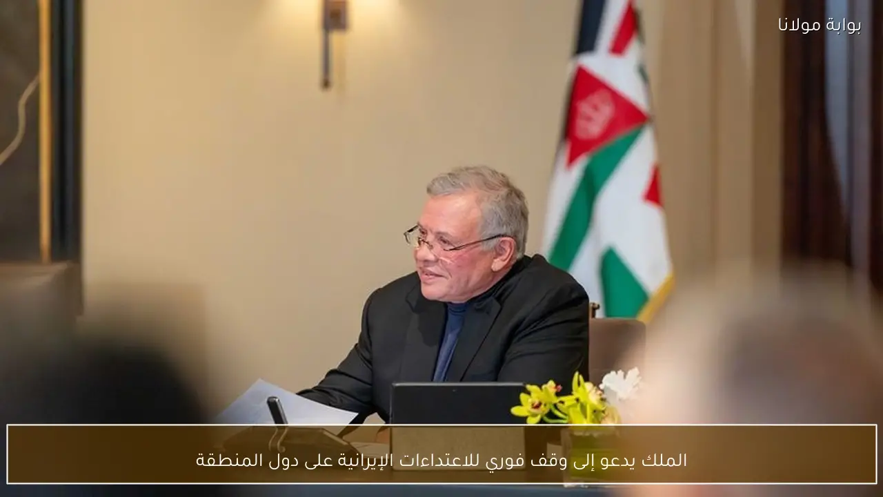 الملك يدعو إلى وقف فوري للاعتداءات الإيرانية على دول المنطقة