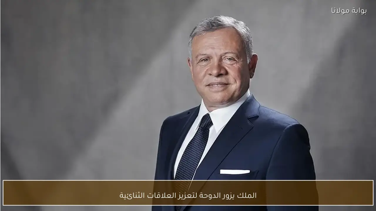 الملك يزور الدوحة لتعزيز العلاقات الثنائية