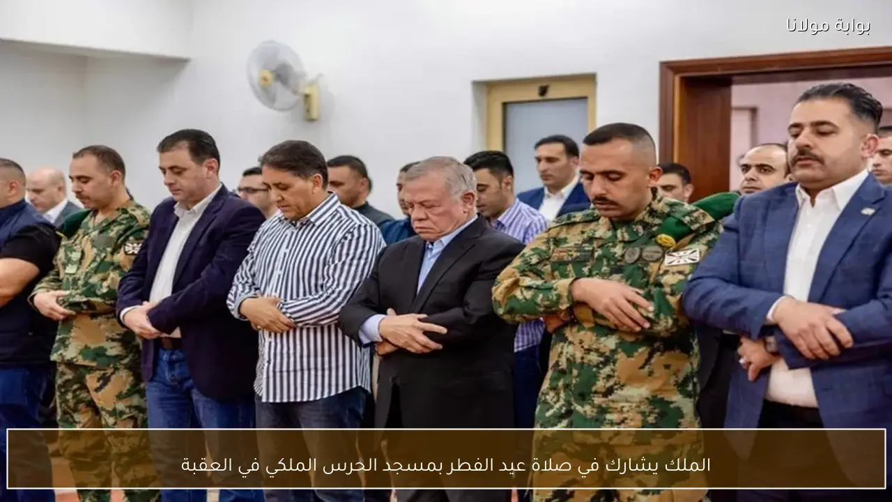 الملك يشارك في صلاة عيد الفطر بمسجد الحرس الملكي في العقبة