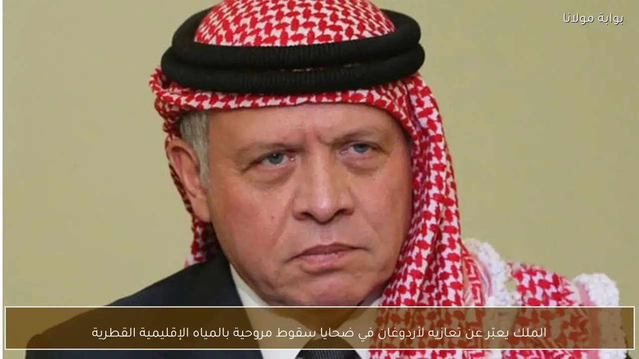 الملك يعبّر عن تعازيه لأردوغان في ضحايا سقوط مروحية بالمياه الإقليمية القطرية