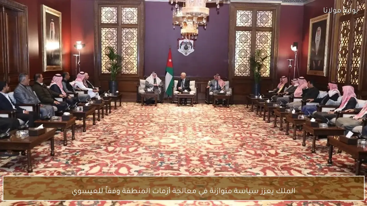 الملك يعزز سياسة متوازنة في معالجة أزمات المنطقة وفقاً للعيسوي