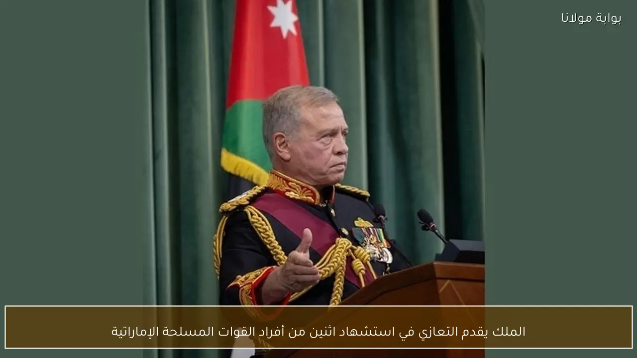 الملك يقدم التعازي في استشهاد اثنين من أفراد القوات المسلحة الإماراتية