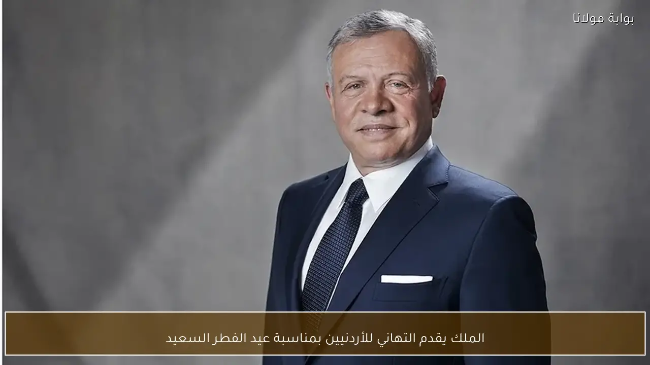 الملك يقدم التهاني للأردنيين بمناسبة عيد الفطر السعيد