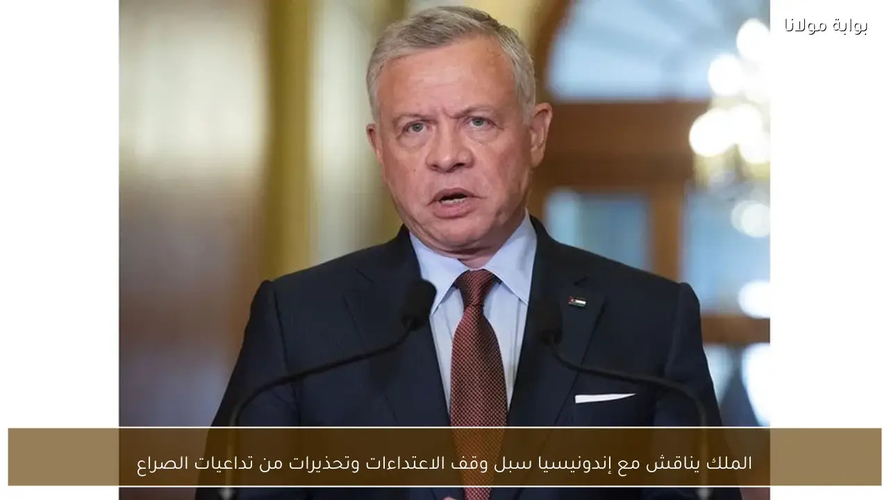 الملك يناقش مع إندونيسيا سبل وقف الاعتداءات وتحذيرات من تداعيات الصراع