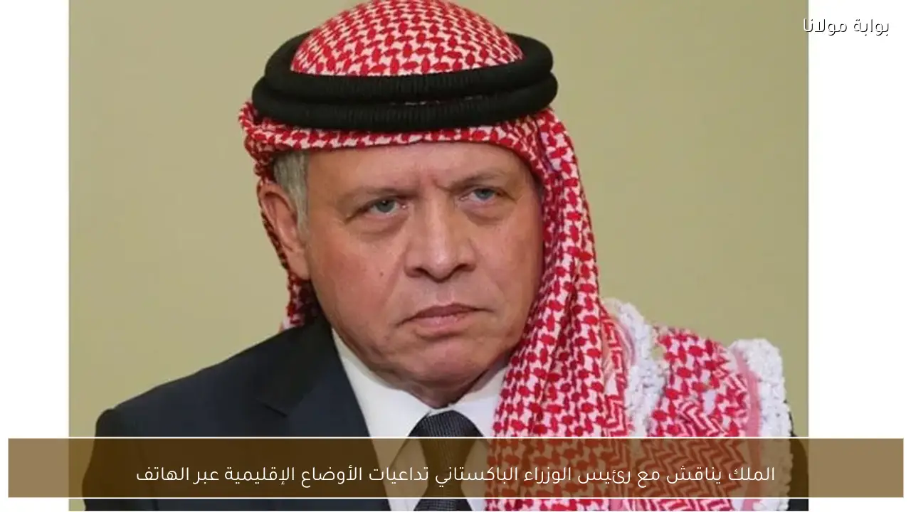 الملك يناقش مع رئيس الوزراء الباكستاني تداعيات الأوضاع الإقليمية عبر الهاتف