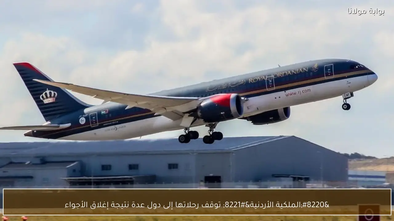 “الملكية الأردنية” توقف رحلاتها إلى دول عدة نتيجة إغلاق الأجواء