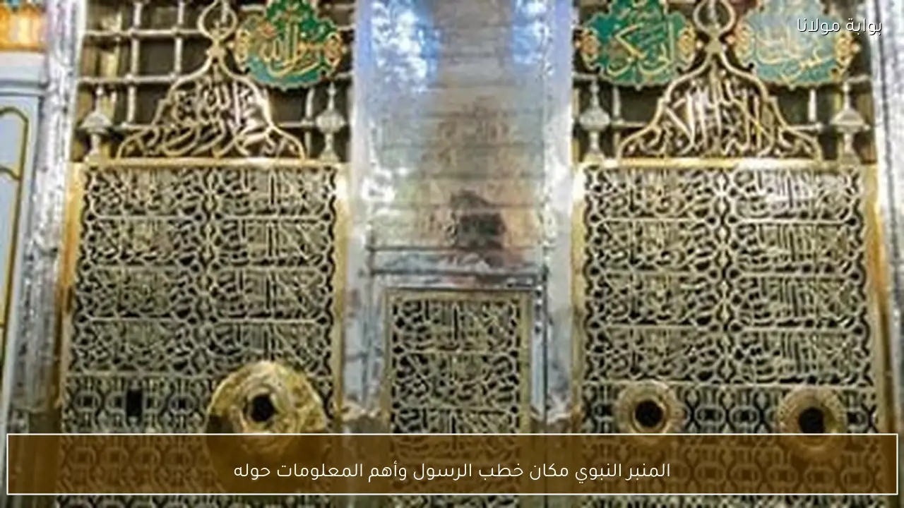 المنبر النبوي مكان خطب الرسول وأهم المعلومات حوله