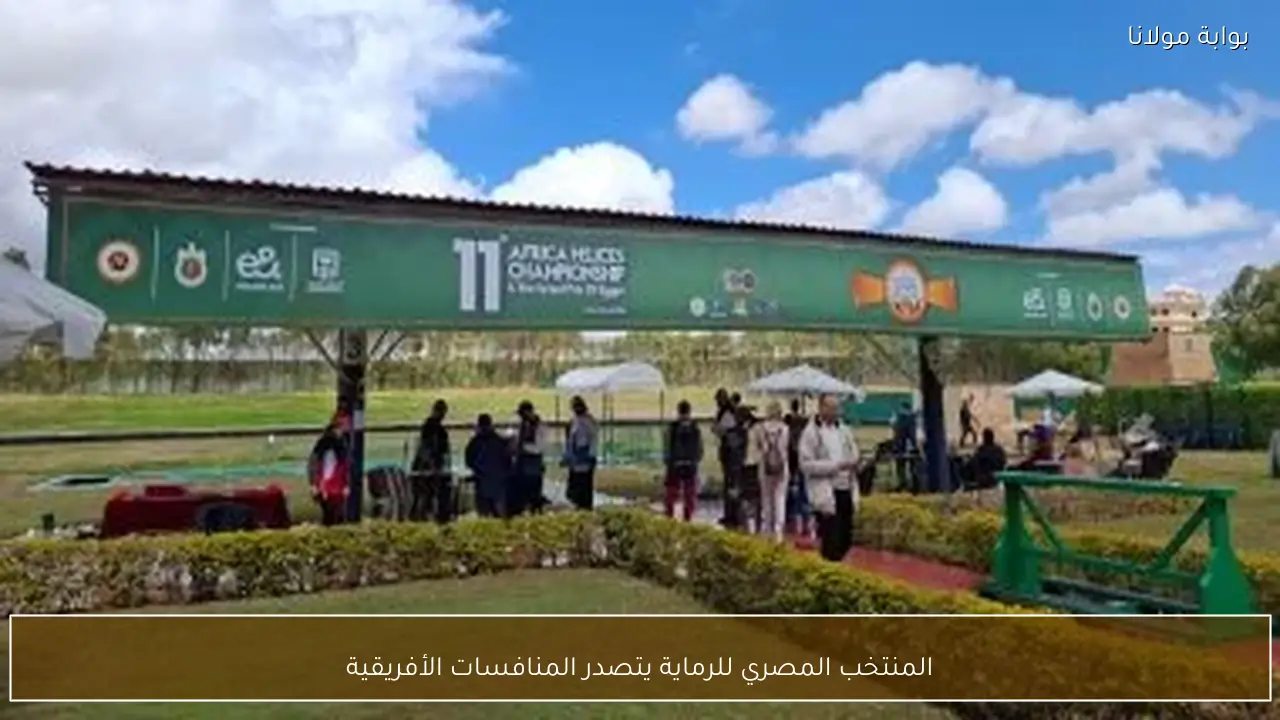 المنتخب المصري للرماية يتصدر المنافسات الأفريقية