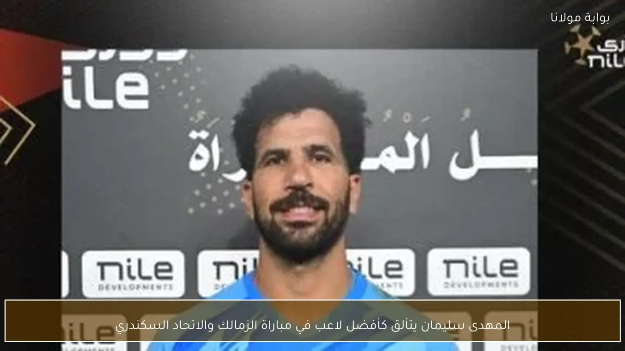 المهدى سليمان يتألق كأفضل لاعب في مباراة الزمالك والاتحاد السكندري