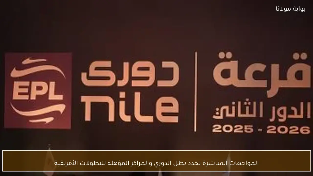 المواجهات المباشرة تحدد بطل الدوري والمراكز المؤهلة للبطولات الأفريقية