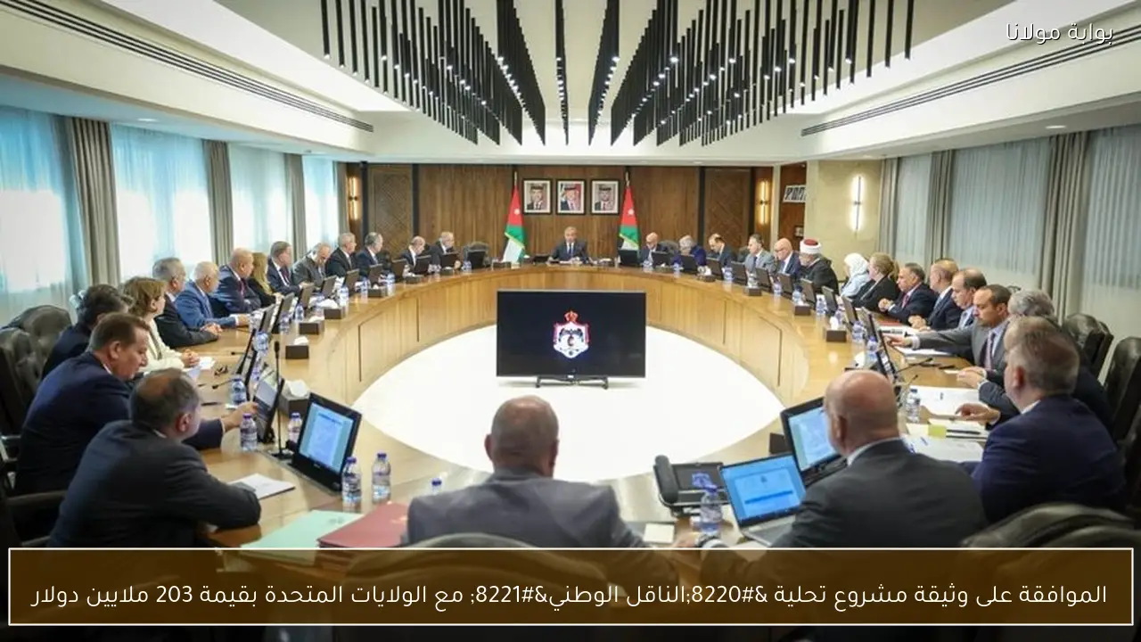 الموافقة على وثيقة مشروع تحلية “الناقل الوطني” مع الولايات المتحدة بقيمة 203 ملايين دولار