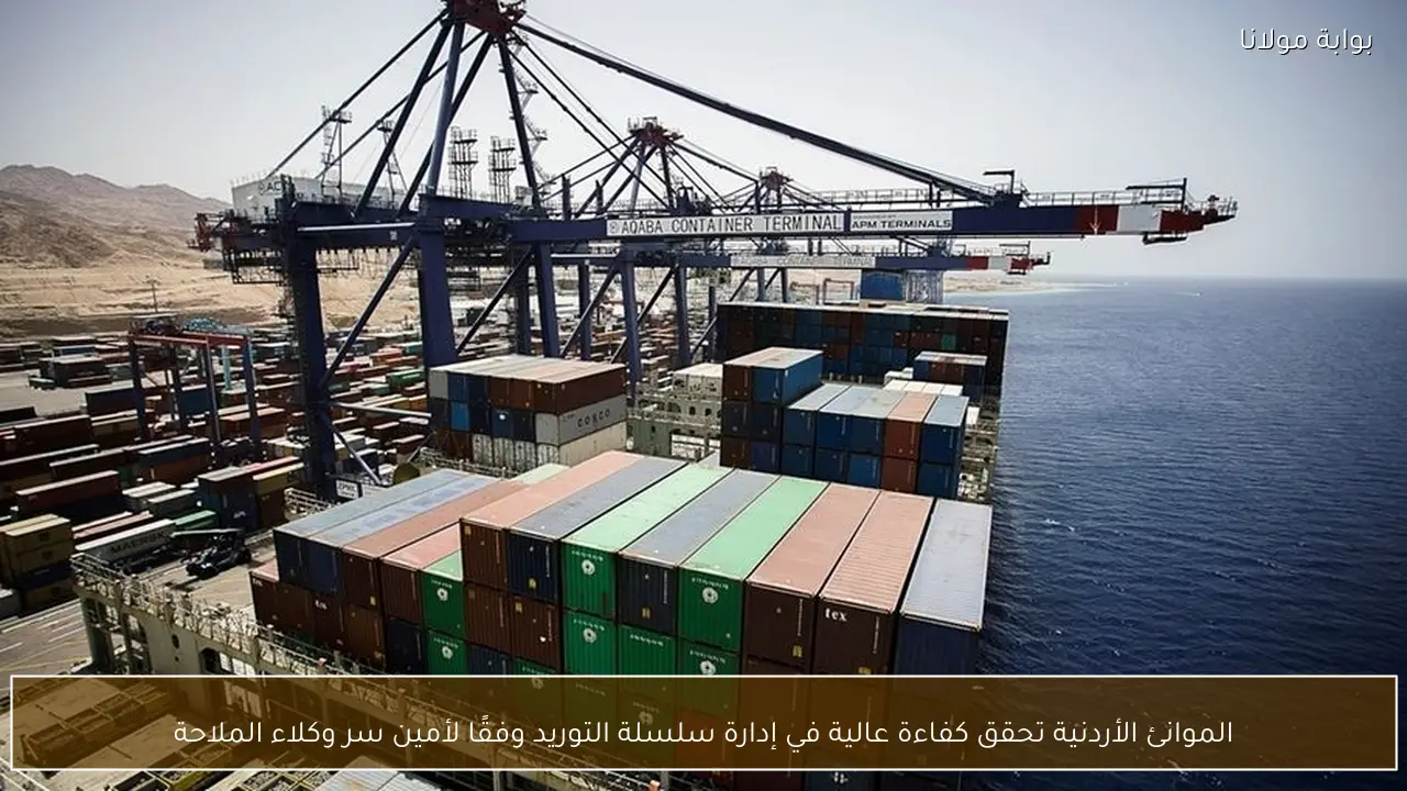 الموانئ الأردنية تحقق كفاءة عالية في إدارة سلسلة التوريد وفقًا لأمين سر وكلاء الملاحة