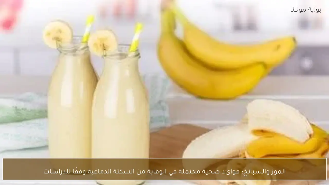 الموز والسبانخ: فوائد صحية محتملة في الوقاية من السكتة الدماغية وفقًا للدراسات