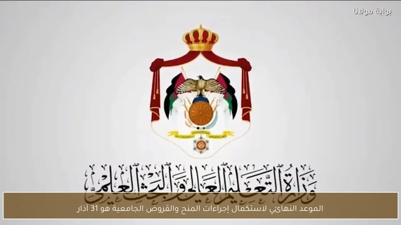 الموعد النهائي لاستكمال إجراءات المنح والقروض الجامعية هو 31 آذار