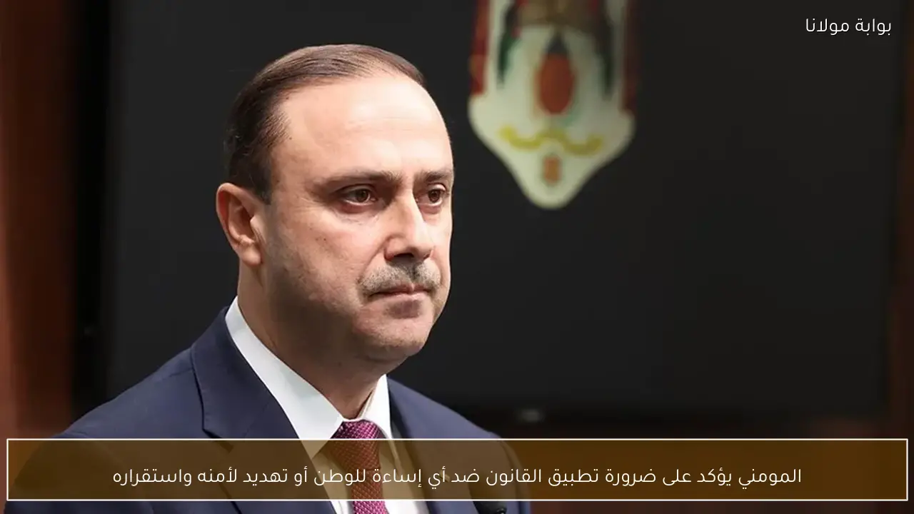 المومني يؤكد على ضرورة تطبيق القانون ضد أي إساءة للوطن أو تهديد لأمنه واستقراره