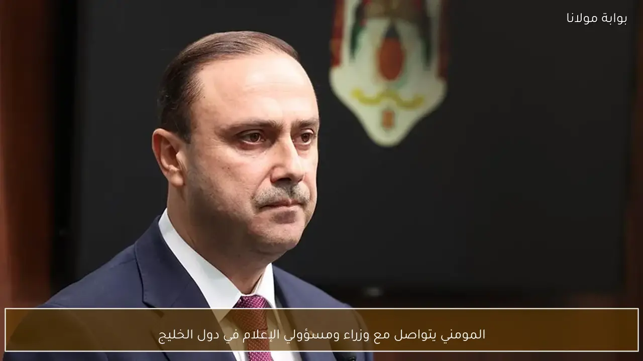 المومني يتواصل مع وزراء ومسؤولي الإعلام في دول الخليج