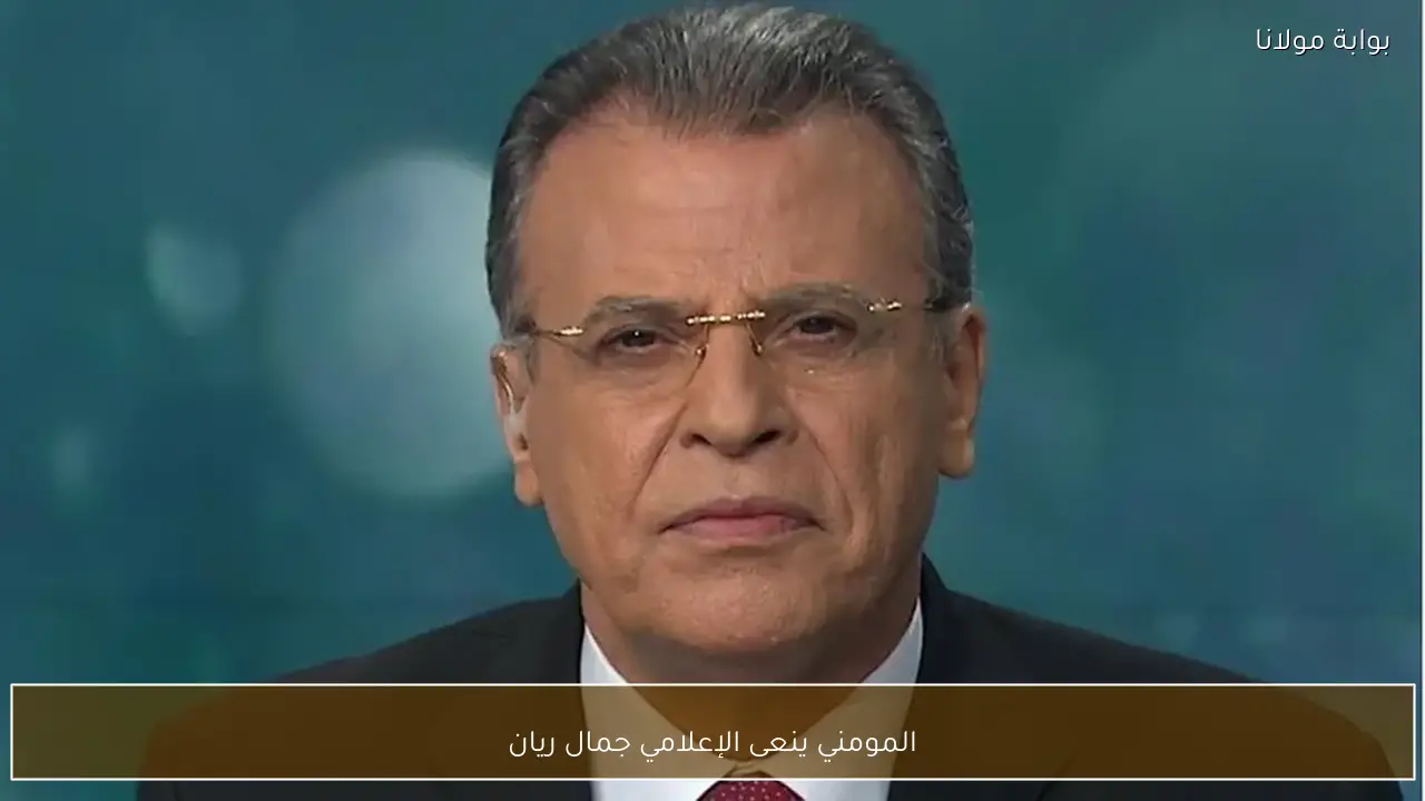 المومني ينعى الإعلامي جمال ريان