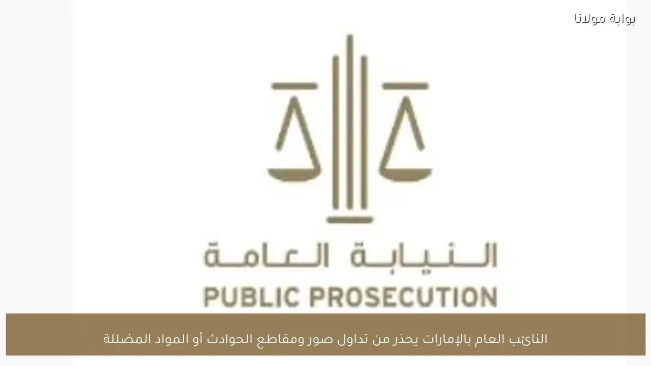 النائب العام بالإمارات يحذر من تداول صور ومقاطع الحوادث أو المواد المضللة