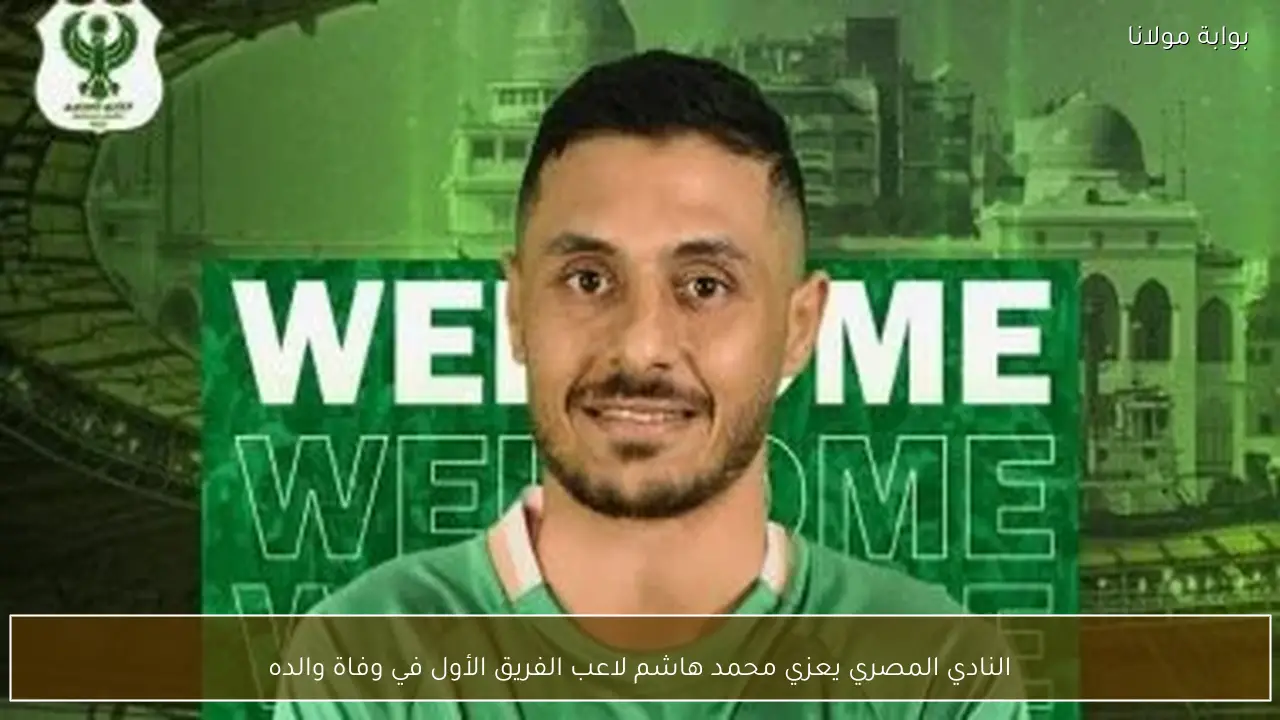 النادي المصري يعزي محمد هاشم لاعب الفريق الأول في وفاة والده