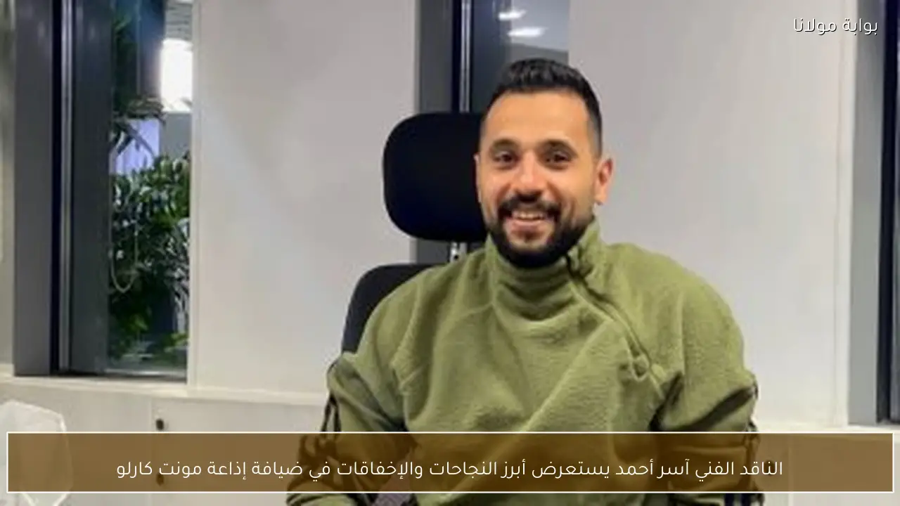 الناقد الفني آسر أحمد يستعرض أبرز النجاحات والإخفاقات في ضيافة إذاعة مونت كارلو