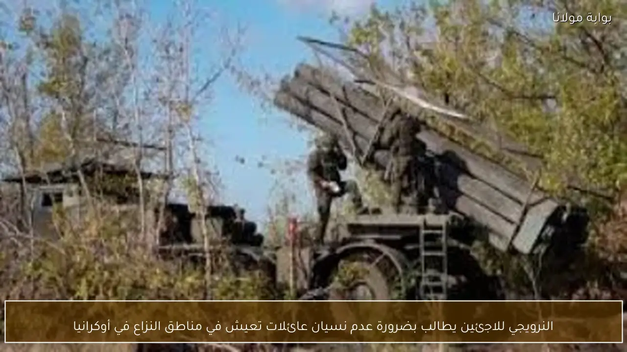 النرويجي للاجئين يطالب بضرورة عدم نسيان عائلات تعيش في مناطق النزاع في أوكرانيا