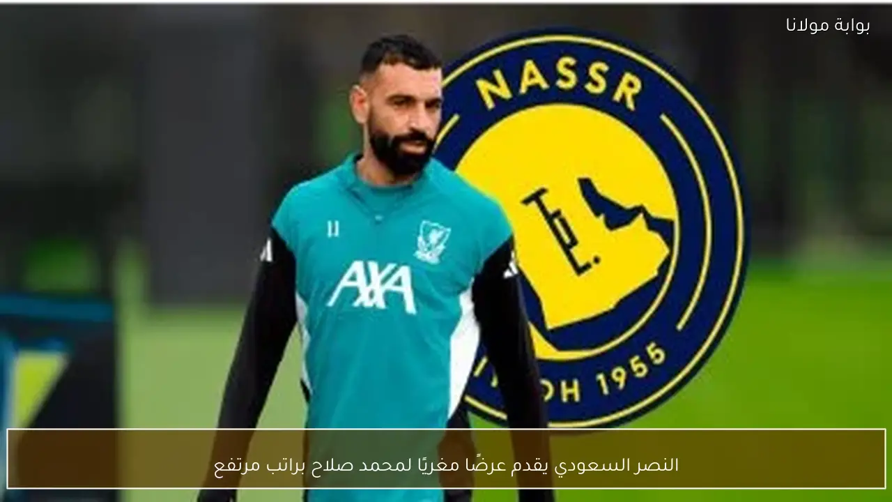 النصر السعودي يقدم عرضًا مغريًا لمحمد صلاح براتب مرتفع
