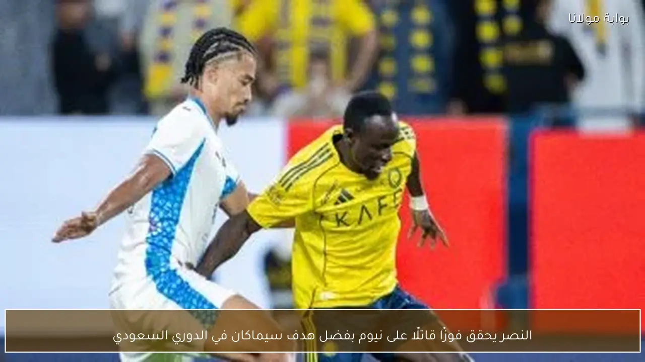 النصر يحقق فوزًا قاتلًا على نيوم بفضل هدف سيماكان في الدوري السعودي