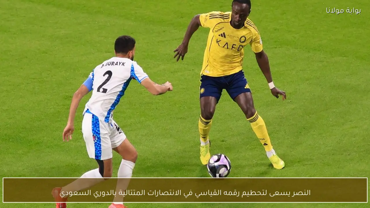 النصر يسعى لتحطيم رقمه القياسي في الانتصارات المتتالية بالدوري السعودي