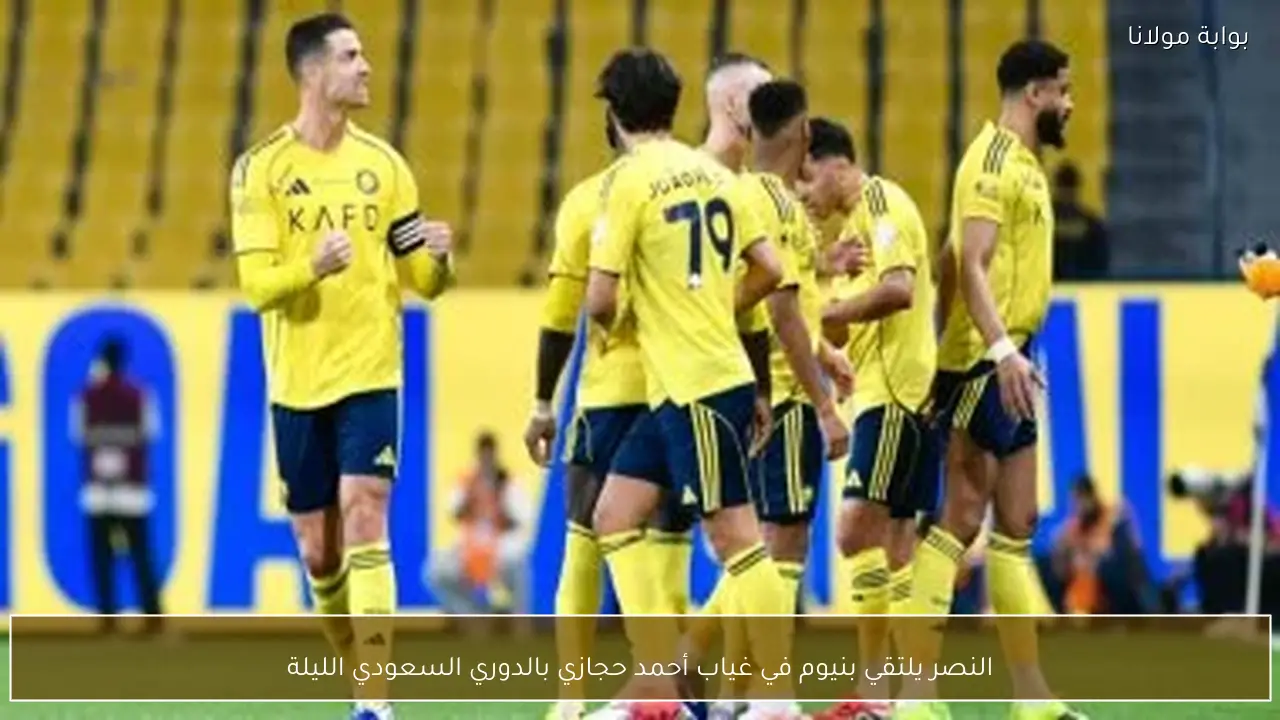 النصر يلتقي بنيوم في غياب أحمد حجازي بالدوري السعودي الليلة
