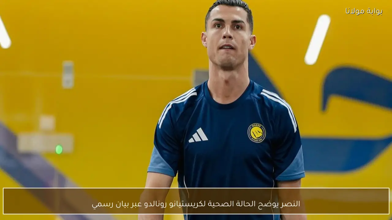 النصر يوضح الحالة الصحية لكريستيانو رونالدو عبر بيان رسمي