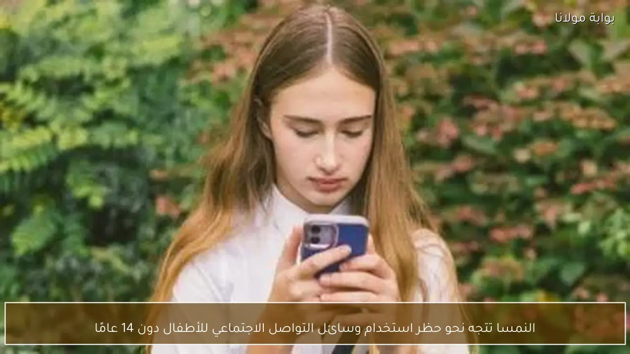 النمسا تتجه نحو حظر استخدام وسائل التواصل الاجتماعي للأطفال دون 14 عامًا