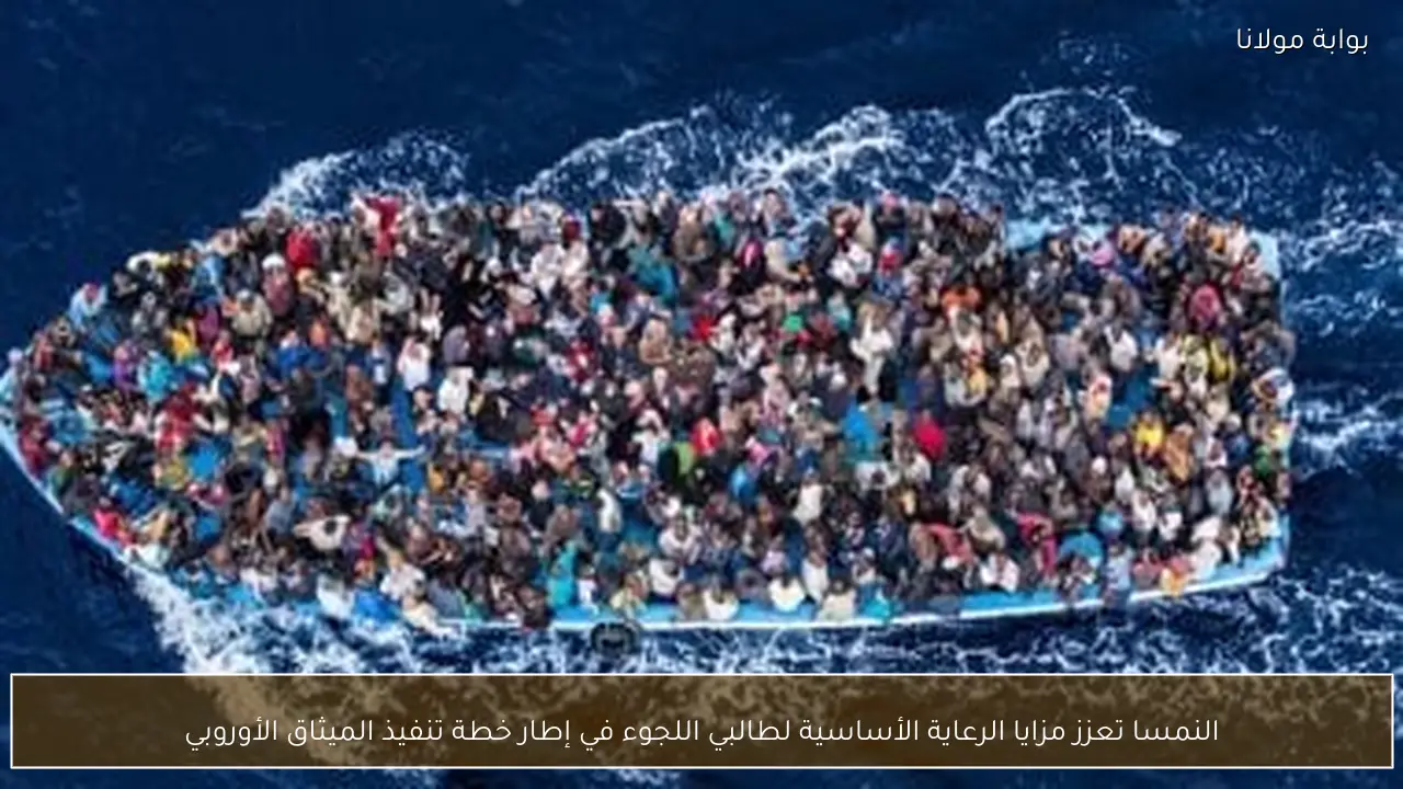 النمسا تعزز مزايا الرعاية الأساسية لطالبي اللجوء في إطار خطة تنفيذ الميثاق الأوروبي