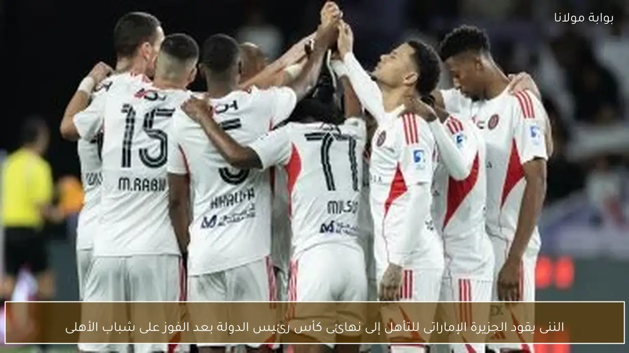 الننى يقود الجزيرة الإماراتى للتأهل إلى نهائى كأس رئيس الدولة بعد الفوز على شباب الأهلى