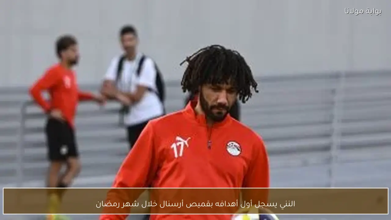 النني يسجل أول أهدافه بقميص أرسنال خلال شهر رمضان