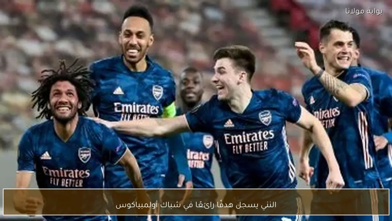 النني يسجل هدفًا رائعًا في شباك أولمبياكوس