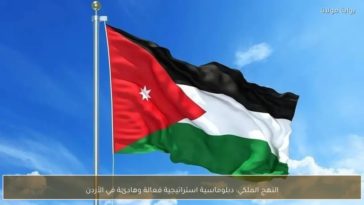 النهج الملكي: دبلوماسية استراتيجية فعالة وهادئة في الأردن