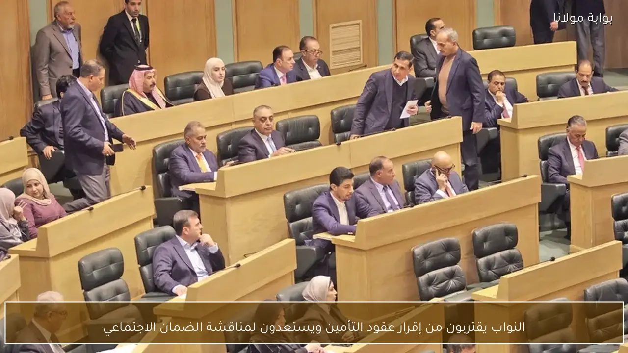 النواب يقتربون من إقرار عقود التأمين ويستعدون لمناقشة الضمان الاجتماعي