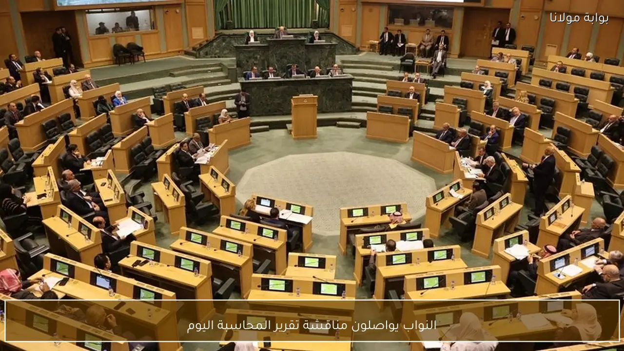 النواب يواصلون مناقشة تقرير المحاسبة اليوم