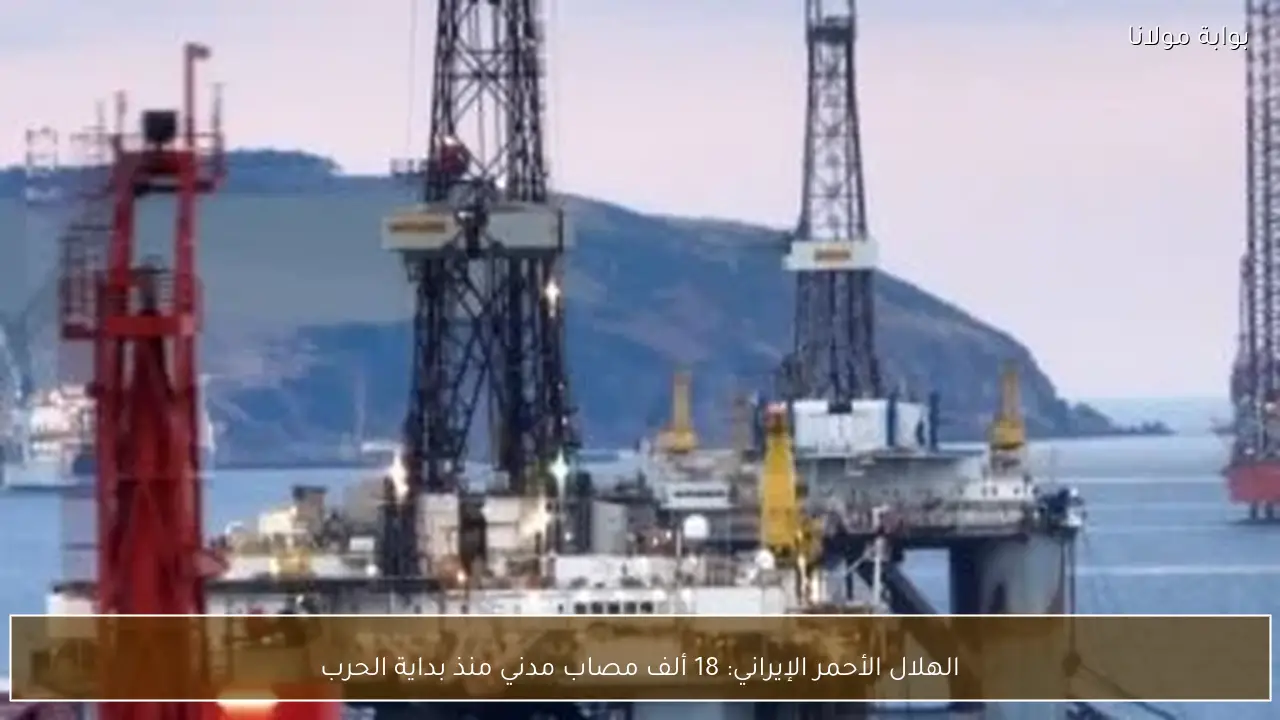 الهلال الأحمر الإيراني: 18 ألف مصاب مدني منذ بداية الحرب