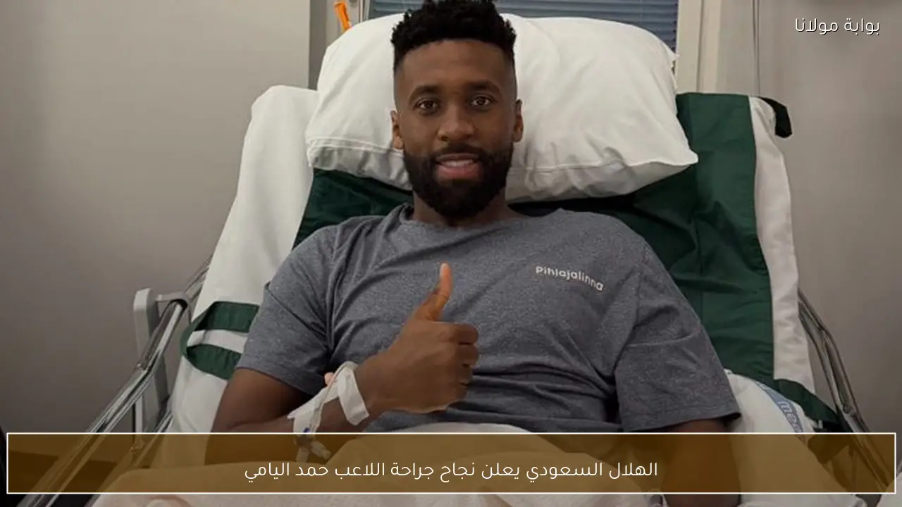 الهلال السعودي يعلن نجاح جراحة اللاعب حمد اليامي