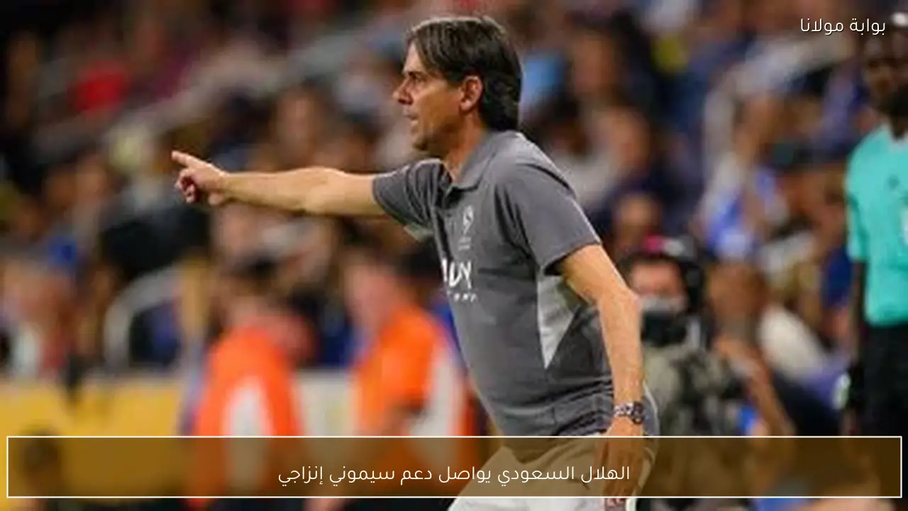 الهلال السعودي يواصل دعم سيموني إنزاجي