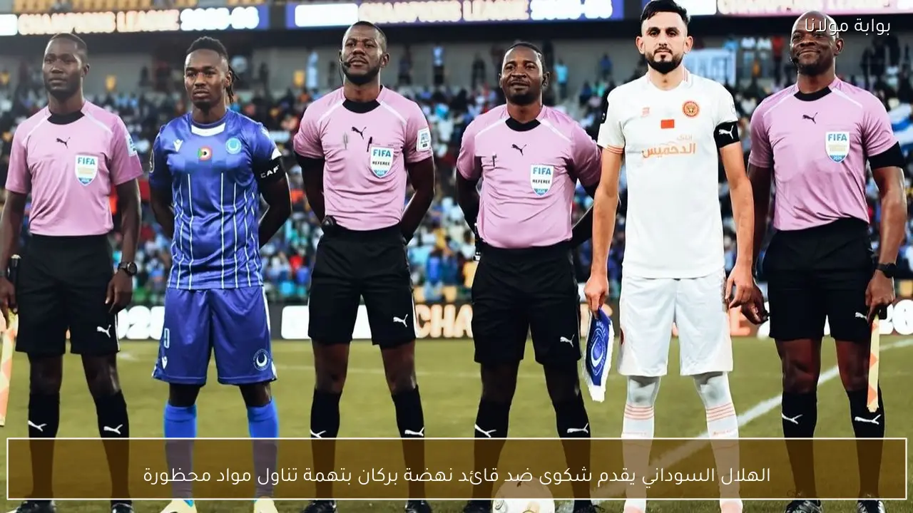 الهلال السوداني يقدم شكوى ضد قائد نهضة بركان بتهمة تناول مواد محظورة