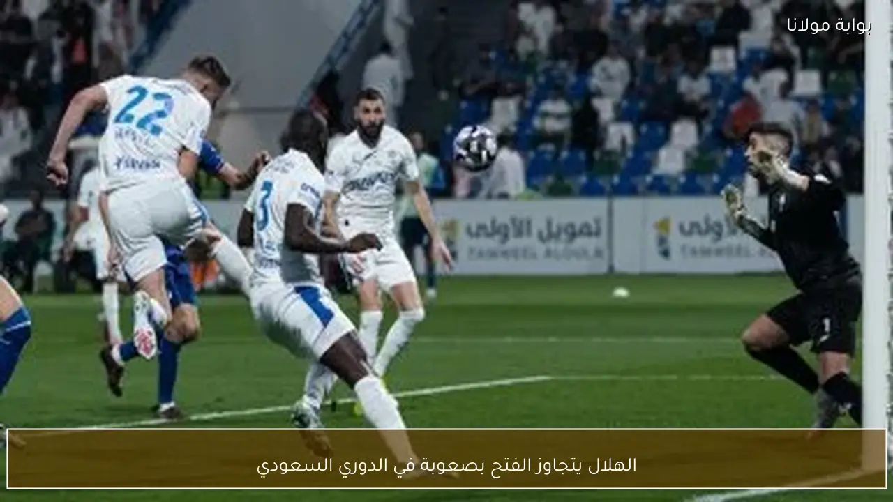 الهلال يتجاوز الفتح بصعوبة في الدوري السعودي