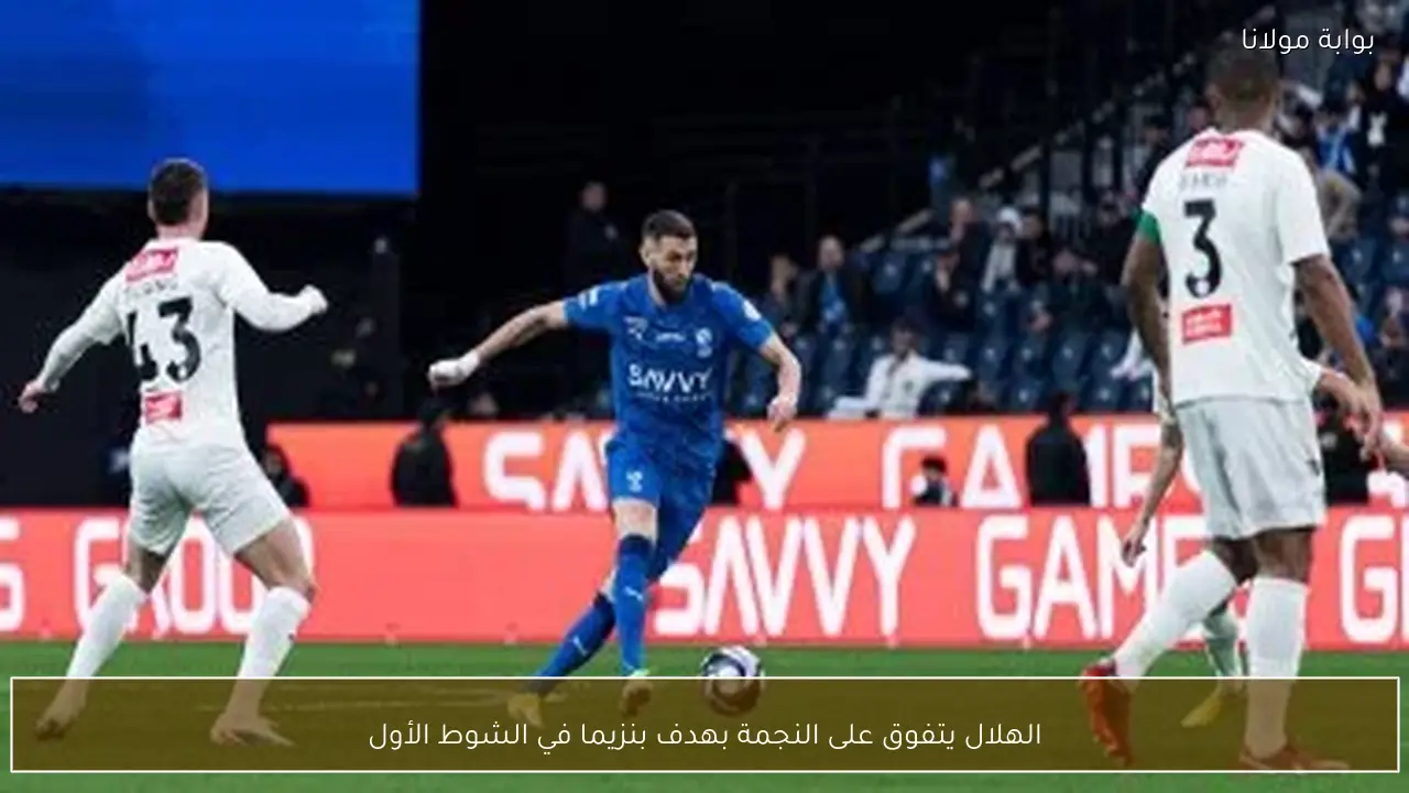 الهلال يتفوق على النجمة بهدف بنزيما في الشوط الأول