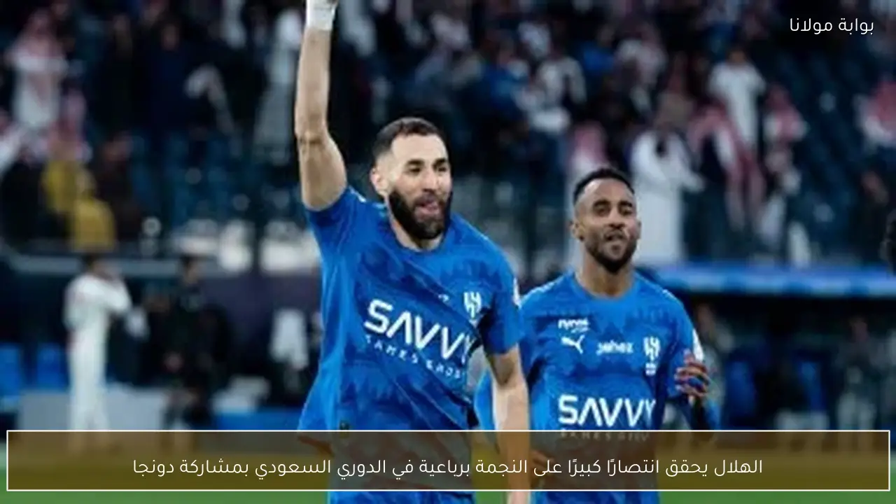الهلال يحقق انتصارًا كبيرًا على النجمة برباعية في الدوري السعودي بمشاركة دونجا