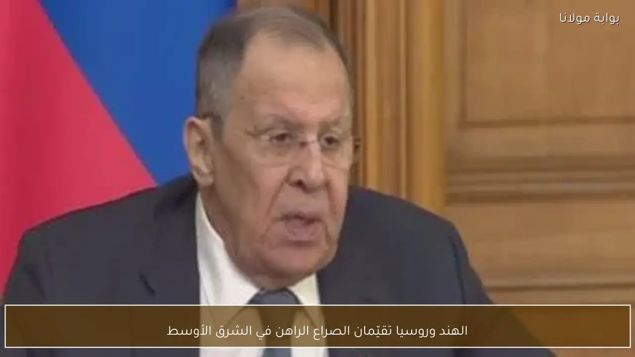 الهند وروسيا تقيّمان الصراع الراهن في الشرق الأوسط