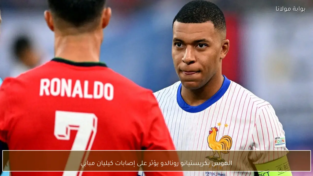 الهوس بكريستيانو رونالدو يؤثر على إصابات كيليان مبابي