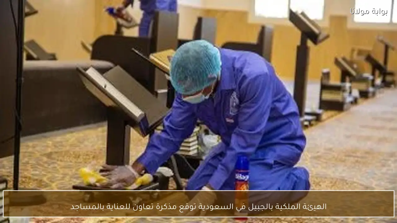 الهيئة الملكية بالجبيل في السعودية توقع مذكرة تعاون للعناية بالمساجد